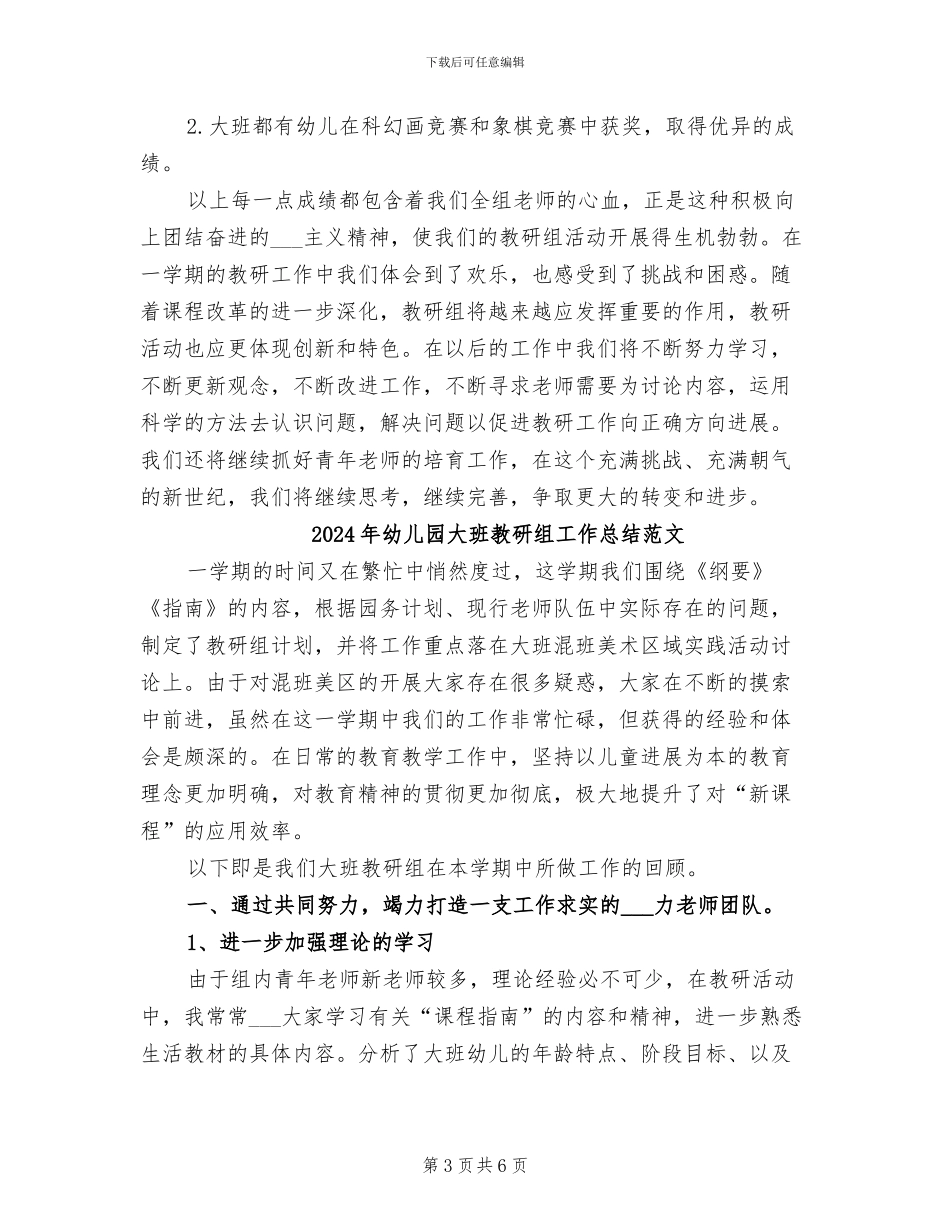 2024年幼儿园大班教研组工作总结_第3页