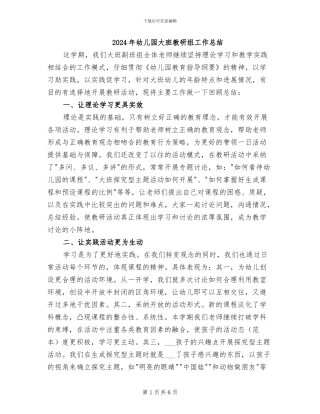 2024年幼儿园大班教研组工作总结