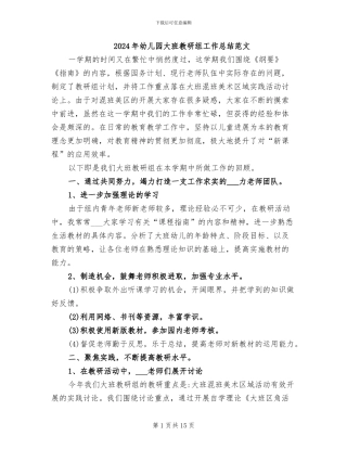 2024年幼儿园大班教研组工作总结范文