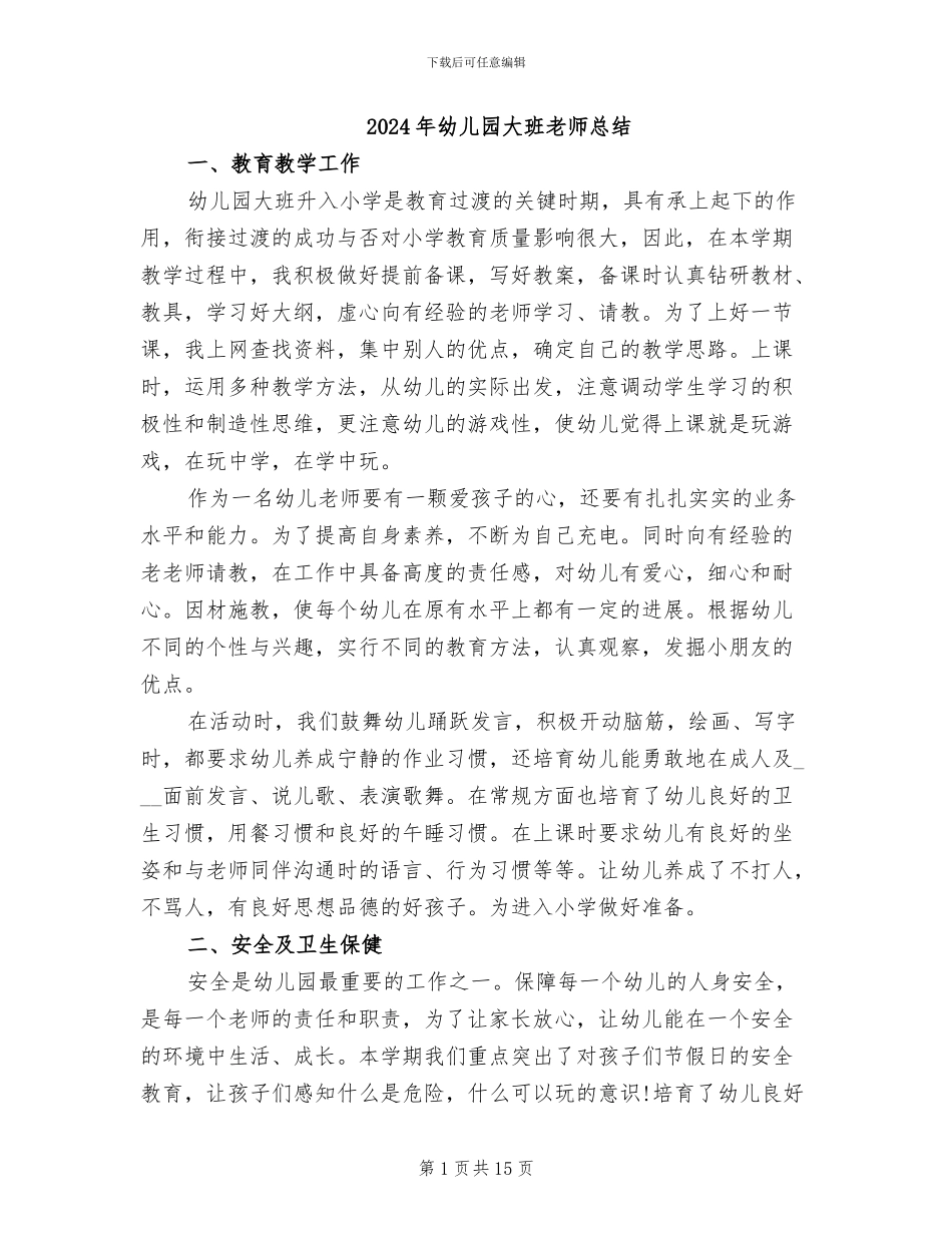 2024年幼儿园大班教师总结_第1页