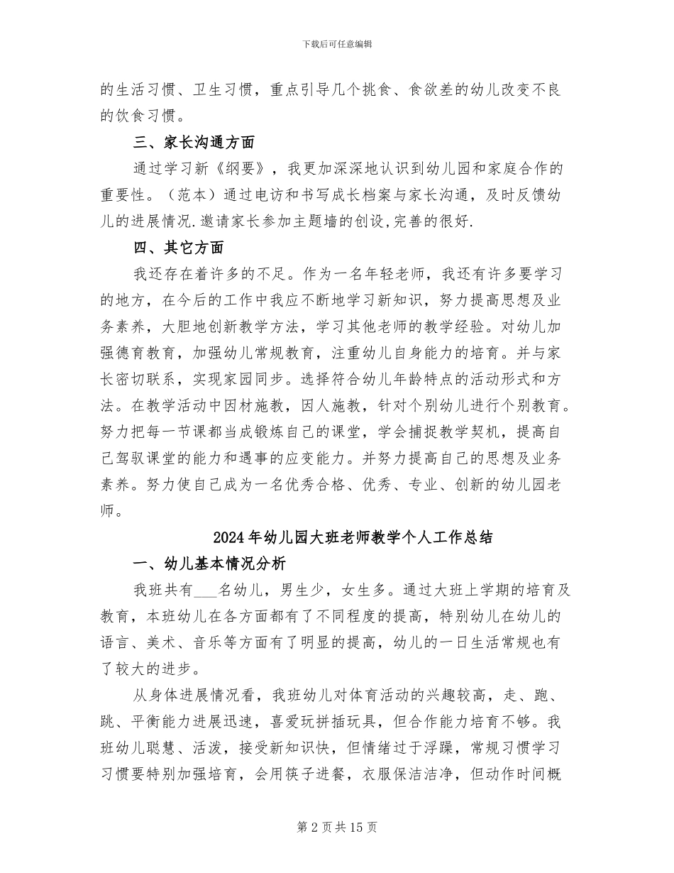 2024年幼儿园大班教师总结_第2页