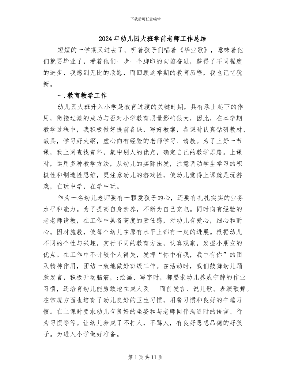 2024年幼儿园大班学前教师工作总结_第1页