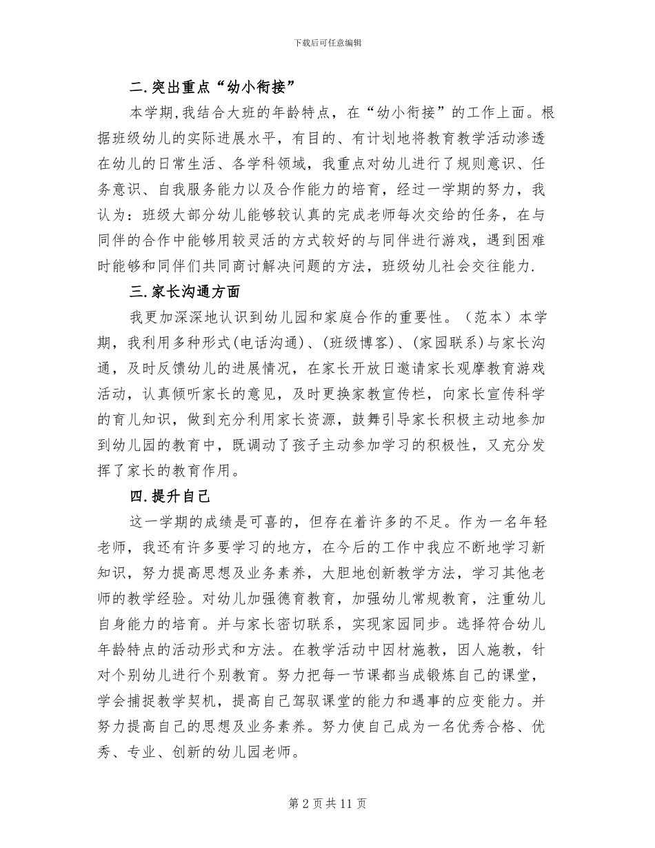 2024年幼儿园大班学前教师工作总结_第2页
