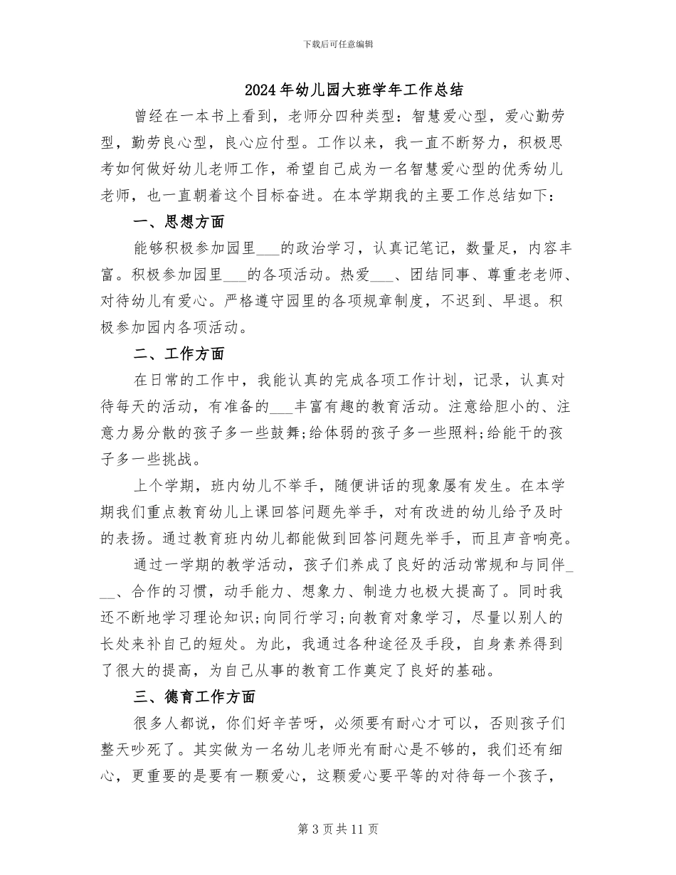 2024年幼儿园大班学前教师工作总结_第3页
