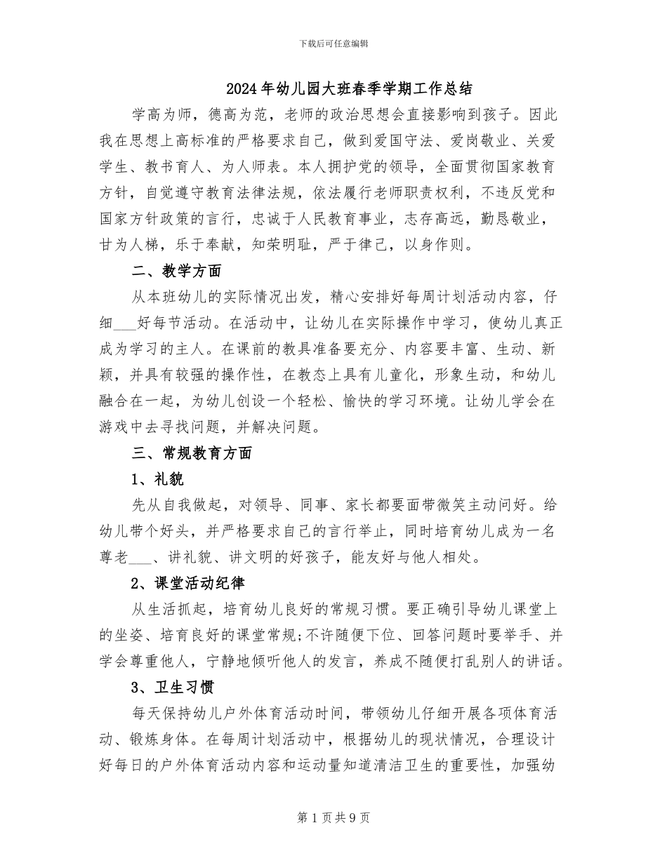 2024年幼儿园大班春季学期工作总结_第1页