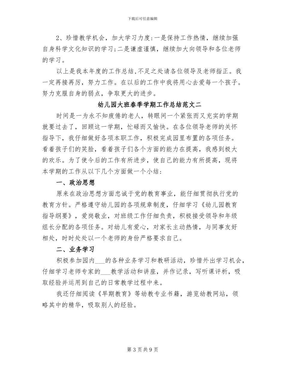 2024年幼儿园大班春季学期工作总结_第3页