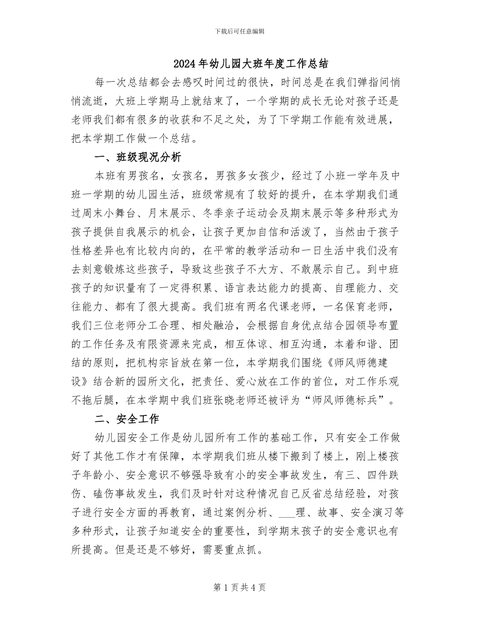 2024年幼儿园大班年度工作总结_第1页