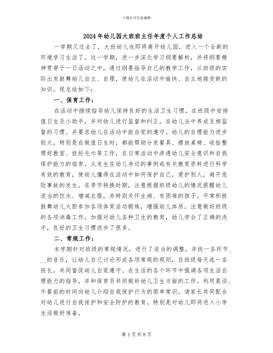 2024年幼儿园大班班主任年度个人工作总结_第1页