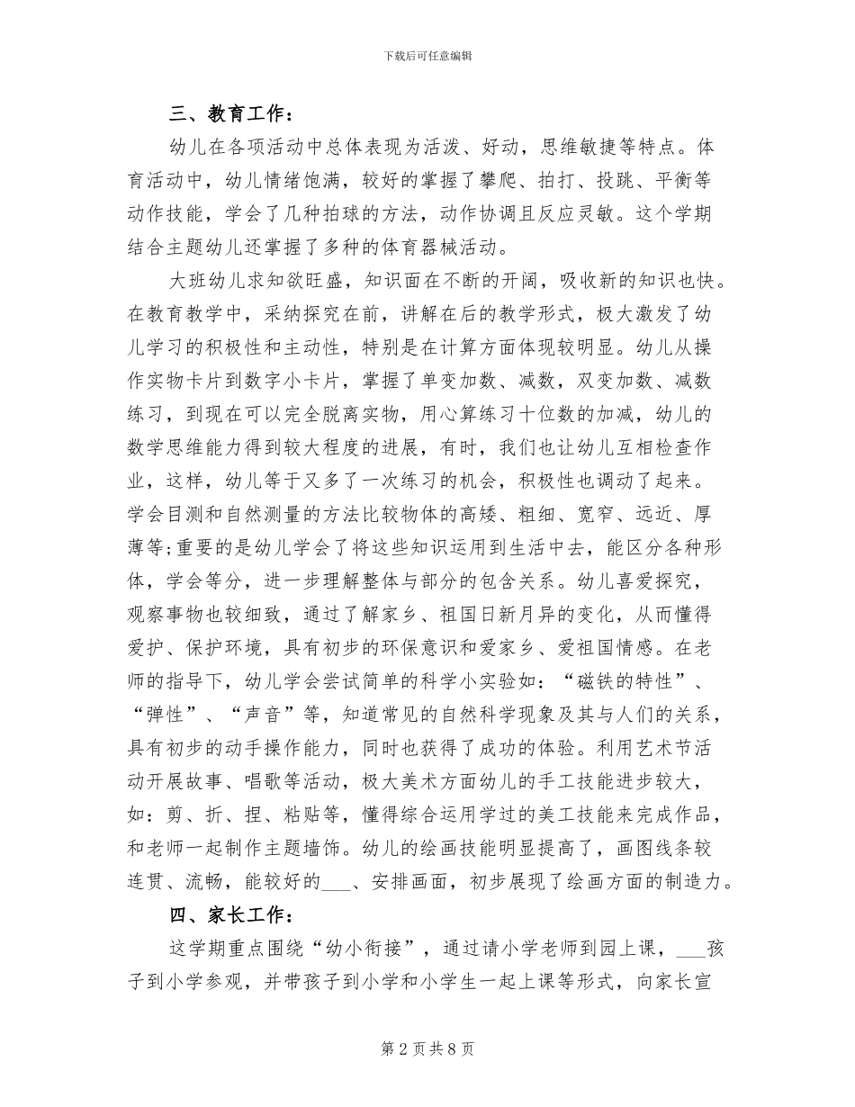 2024年幼儿园大班班主任年度个人工作总结_第2页