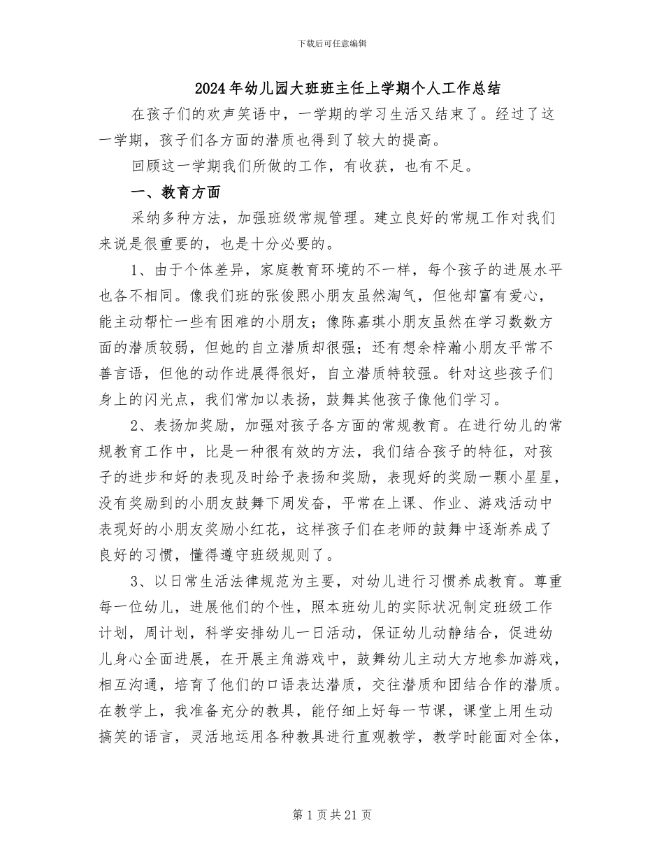 2024年幼儿园大班班主任上学期个人工作总结_第1页