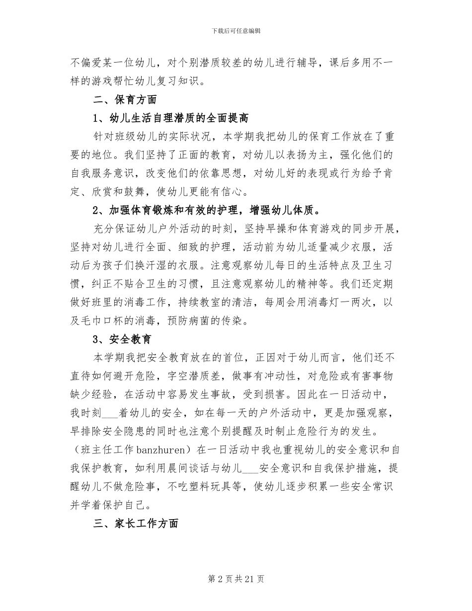 2024年幼儿园大班班主任上学期个人工作总结_第2页