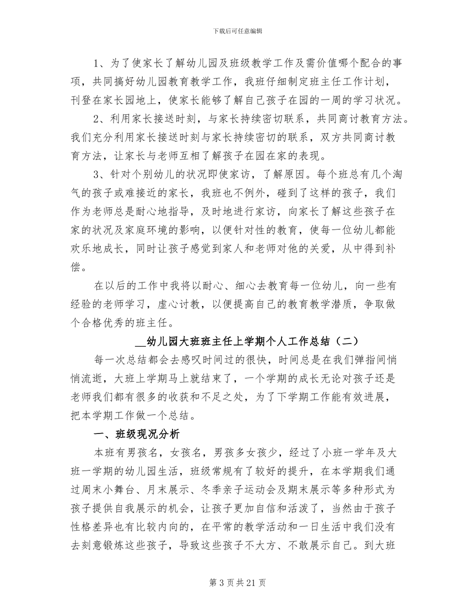2024年幼儿园大班班主任上学期个人工作总结_第3页