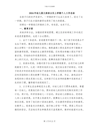 2024年幼儿园大班班主任上学期个人工作总结