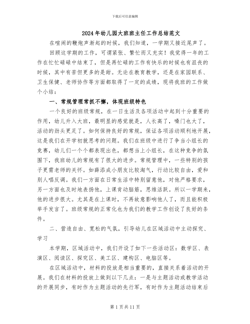 2024年幼儿园大班班主任工作总结范文_第1页