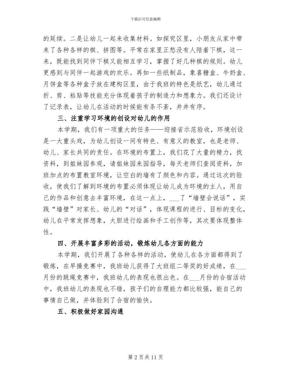 2024年幼儿园大班班主任工作总结范文_第2页