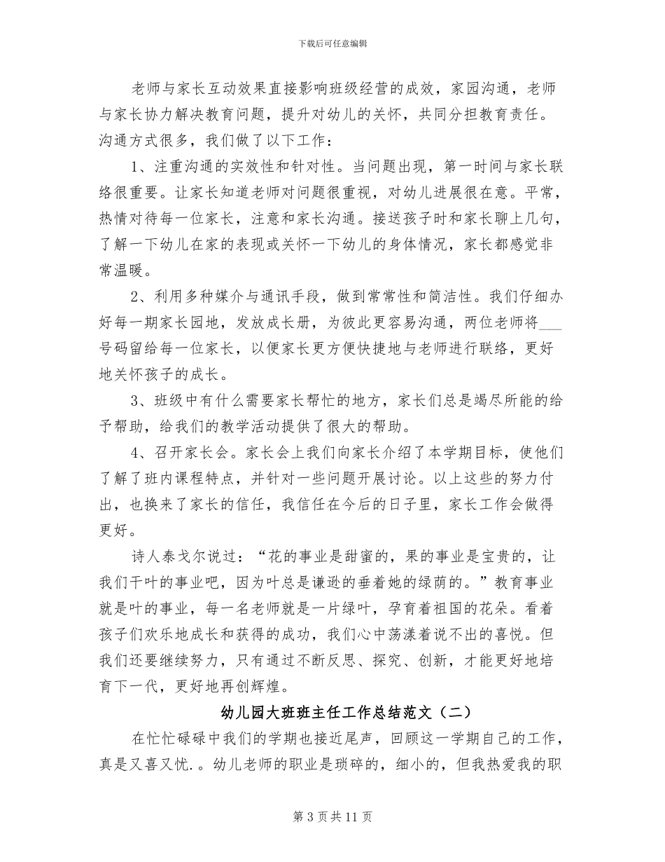 2024年幼儿园大班班主任工作总结范文_第3页