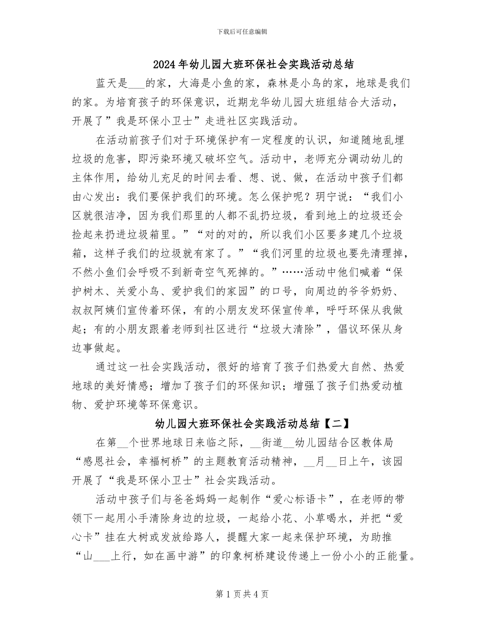 2024年幼儿园大班环保社会实践活动总结_第1页