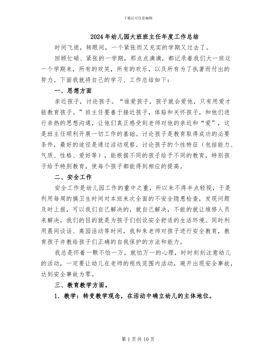 2024年幼儿园大班班主任年度工作总结_第1页