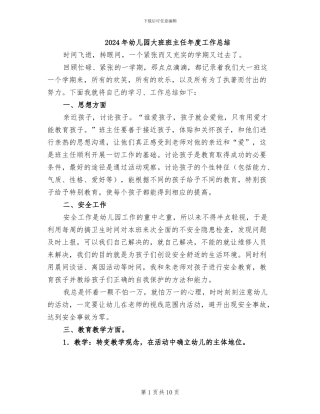 2024年幼儿园大班班主任年度工作总结