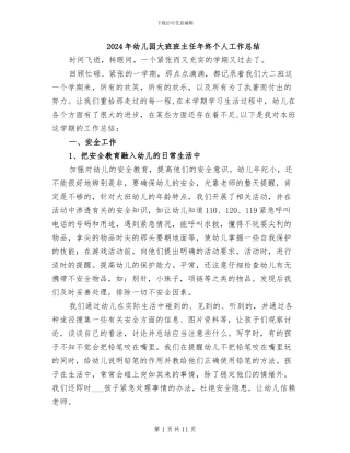 2024年幼儿园大班班主任年终个人工作总结