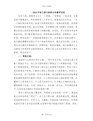 2024年幼儿园大班班主任教学总结