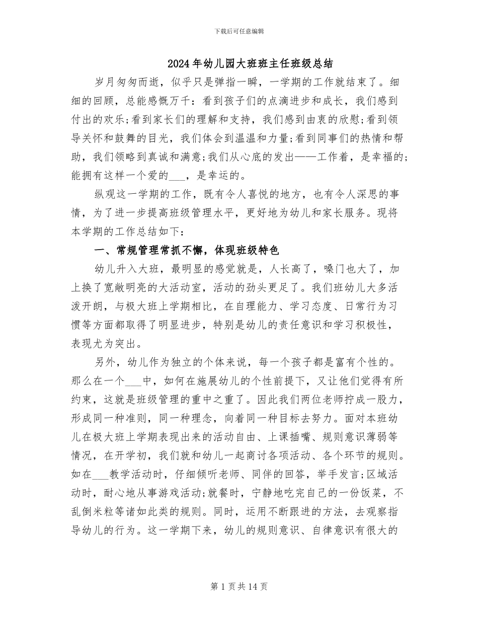 2024年幼儿园大班班主任班级总结_第1页