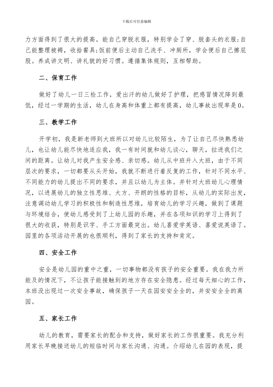 2024年幼儿园大班生活工作总结_第3页