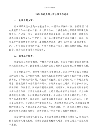 2024年幼儿园大班生活工作总结