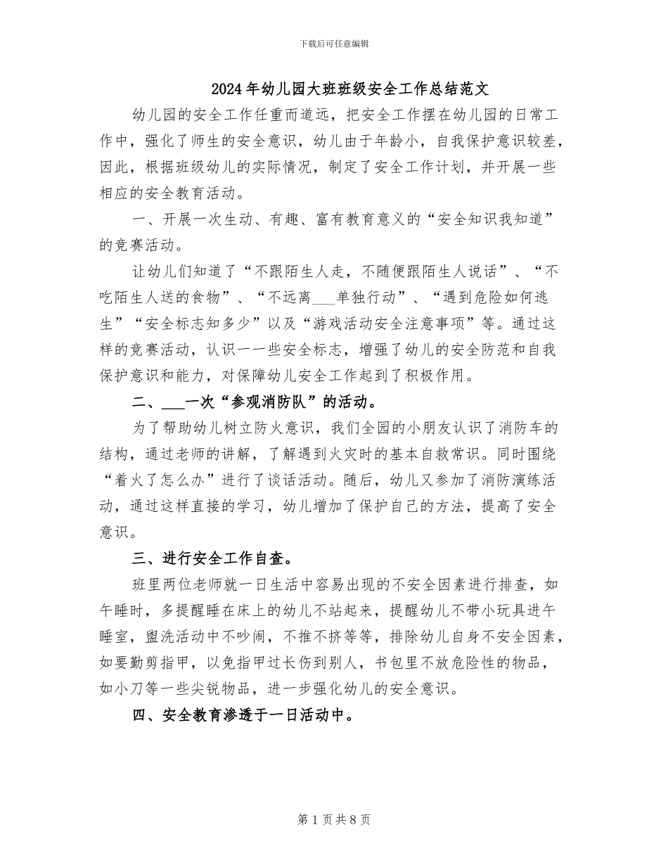 2024年幼儿园大班班级安全工作总结范文_第1页