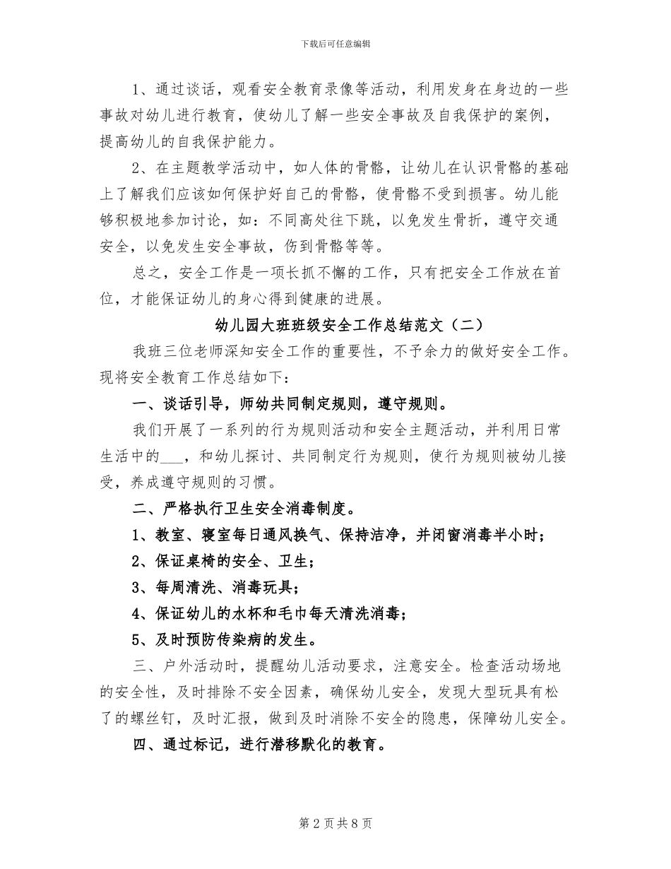 2024年幼儿园大班班级安全工作总结范文_第2页