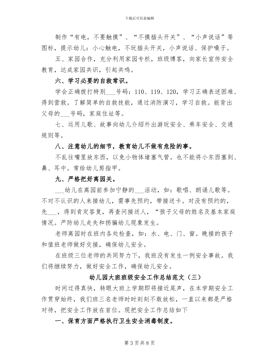 2024年幼儿园大班班级安全工作总结范文_第3页