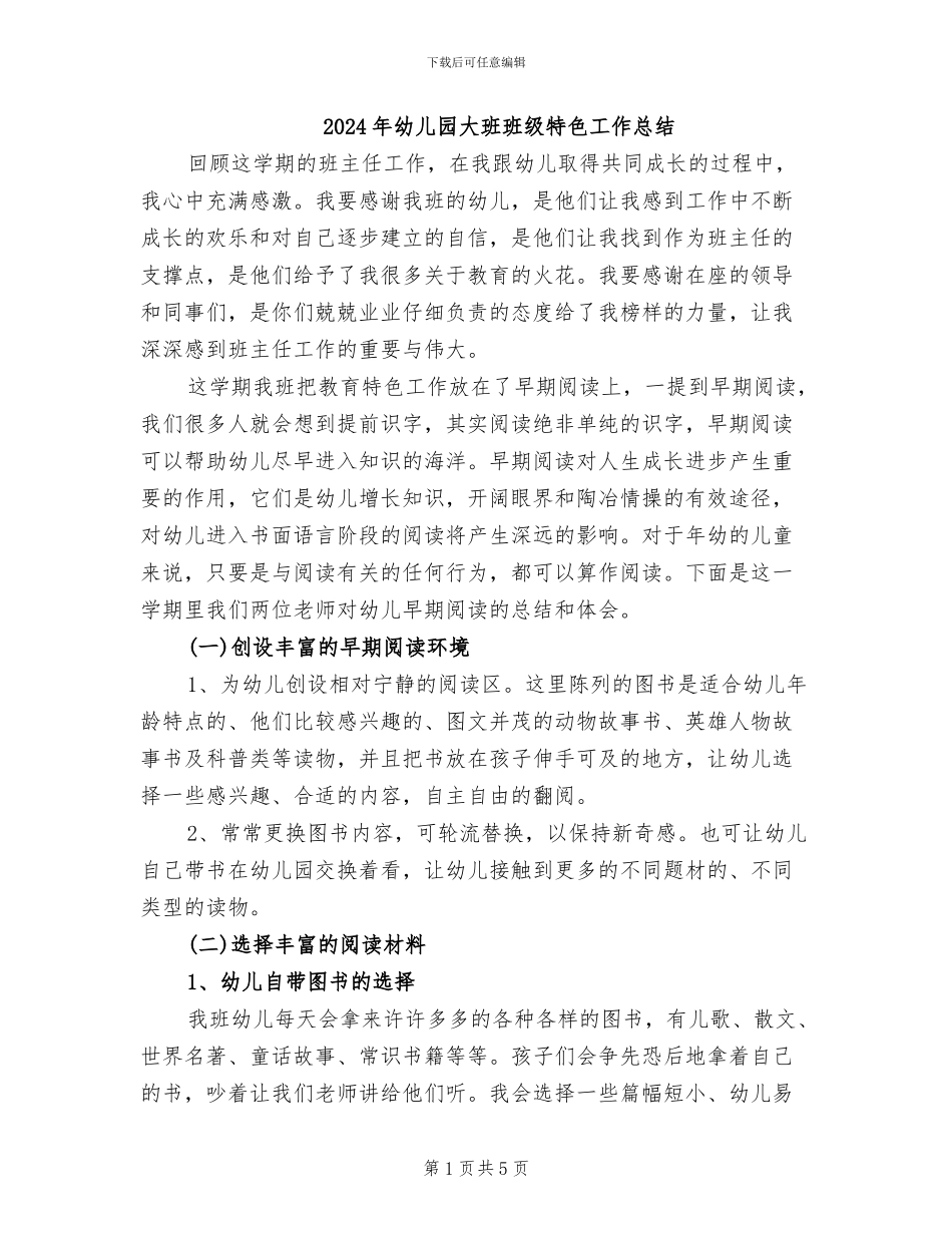 2024年幼儿园大班班级特色工作总结_第1页