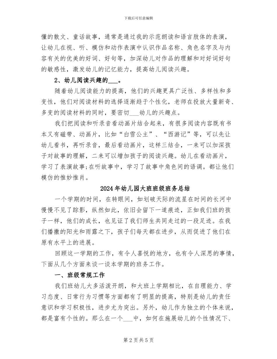2024年幼儿园大班班级特色工作总结_第2页