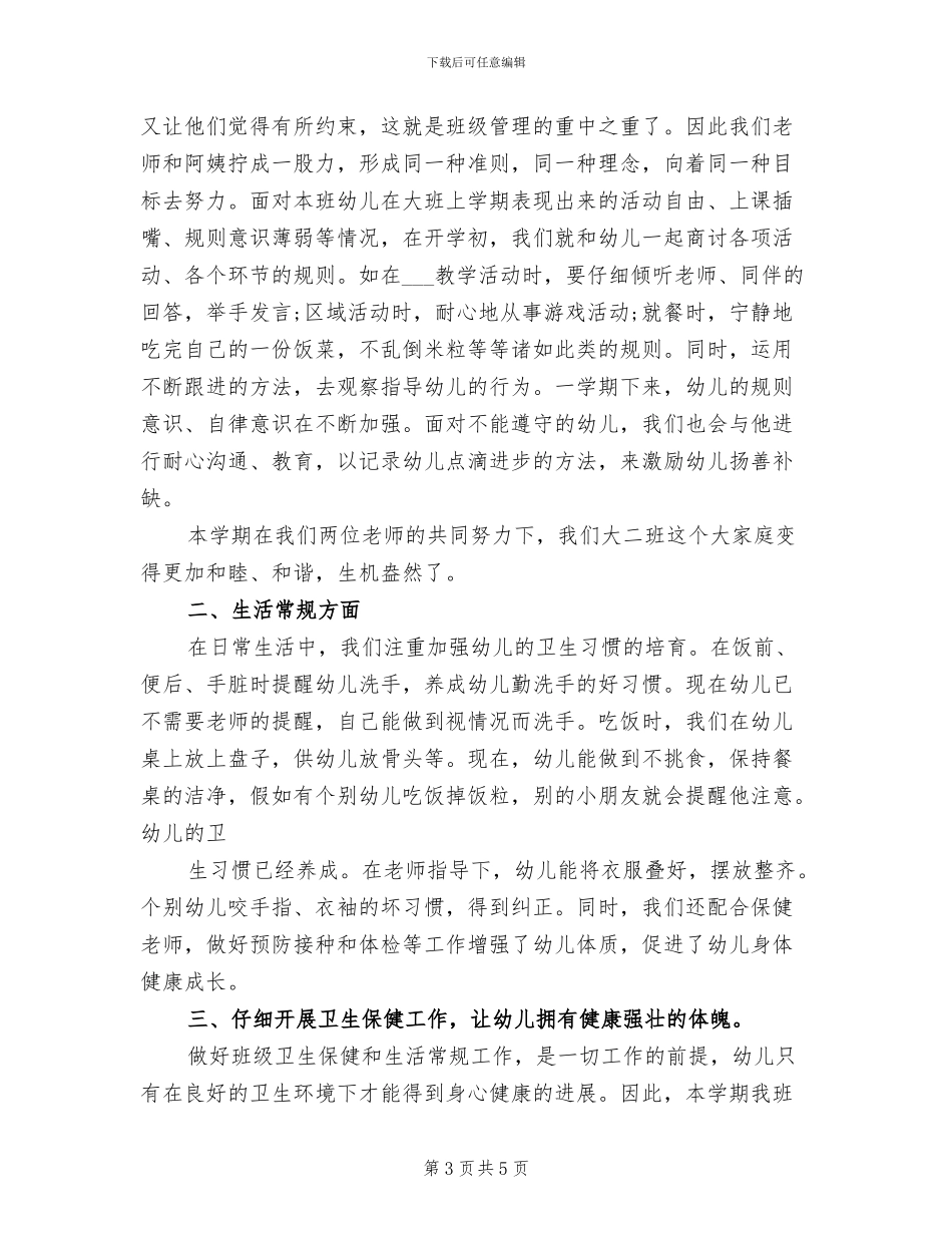 2024年幼儿园大班班级特色工作总结_第3页