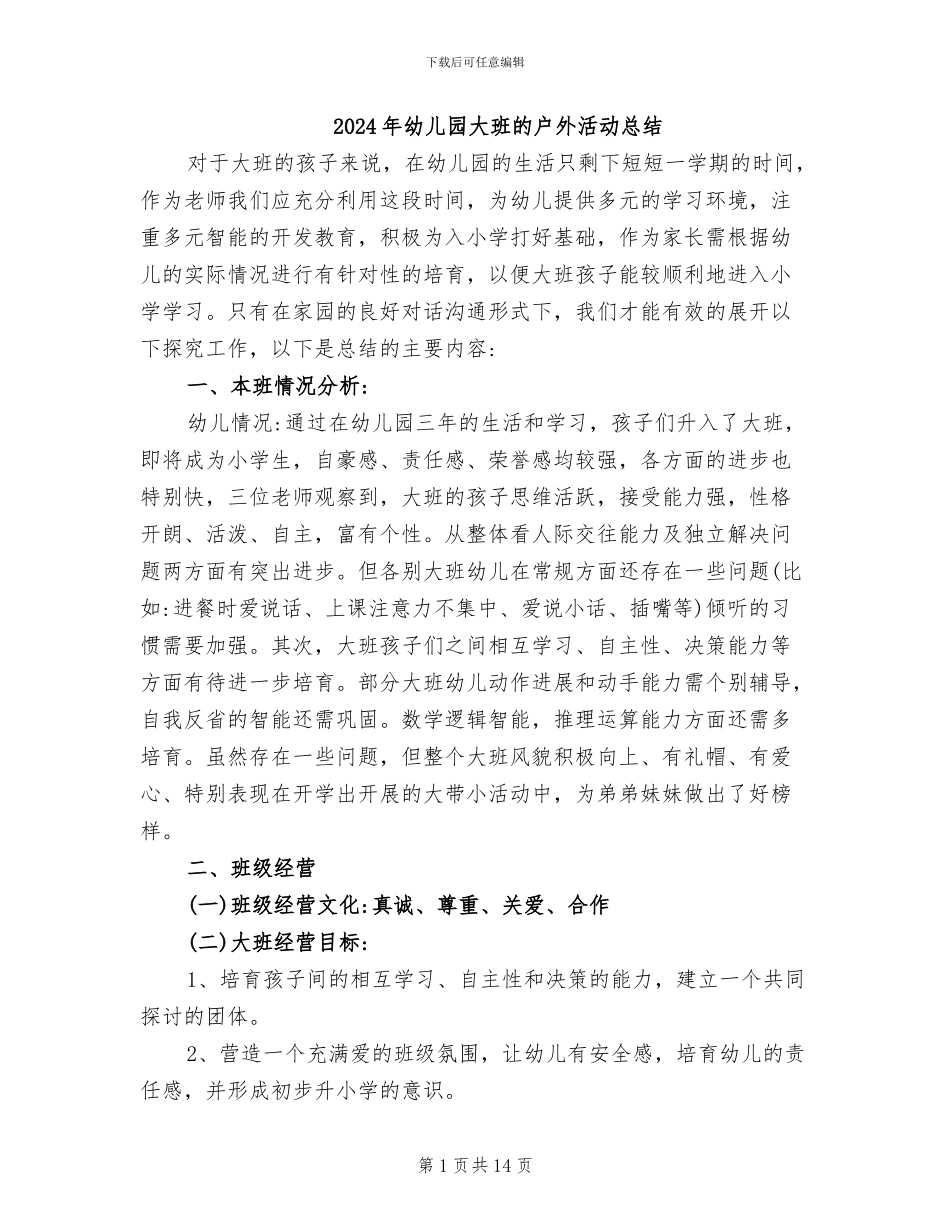 2024年幼儿园大班的户外活动总结_第1页