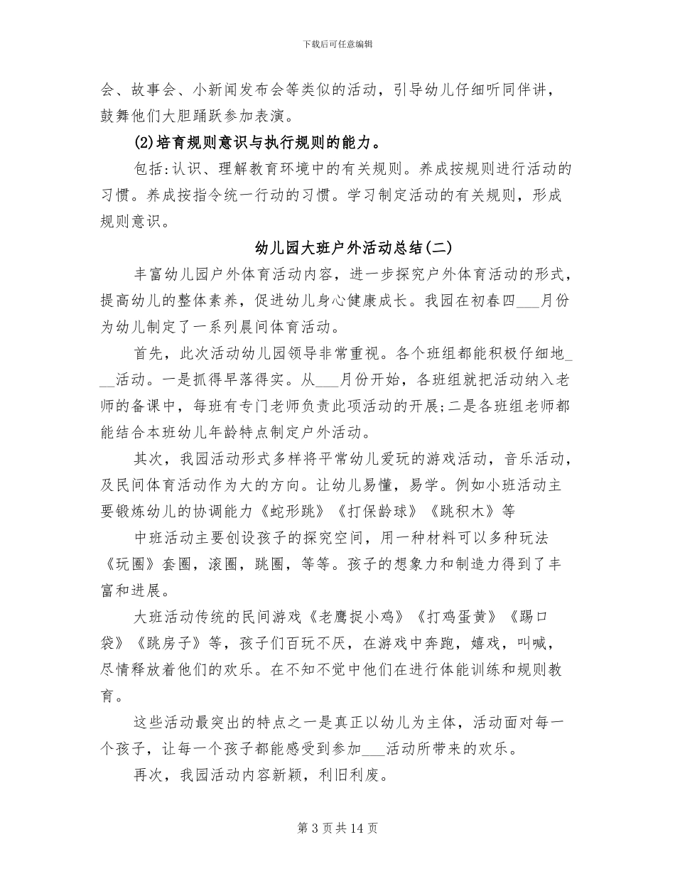 2024年幼儿园大班的户外活动总结_第3页