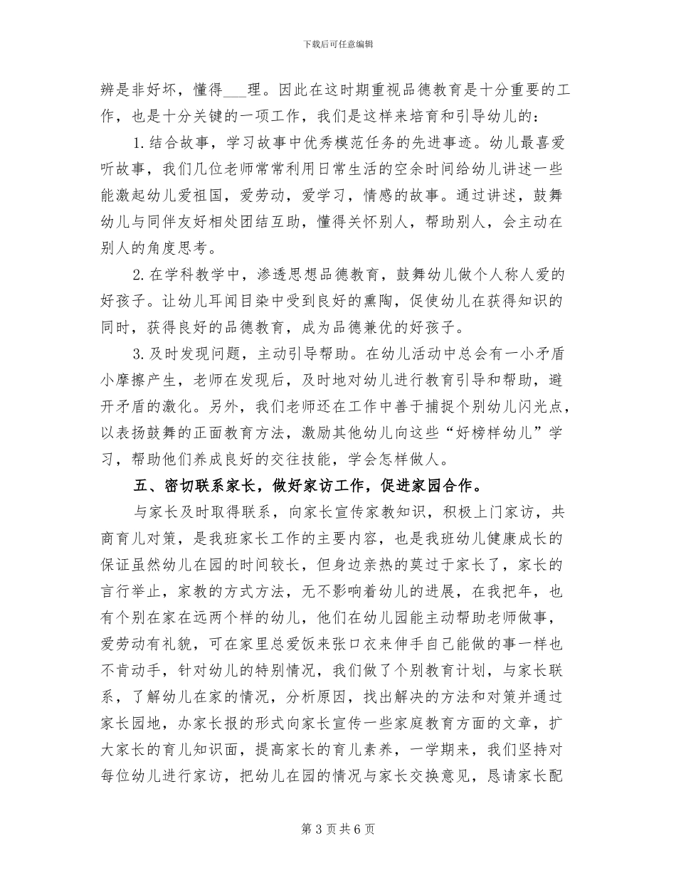 2024年幼儿园大班教师工作个人小结_第3页
