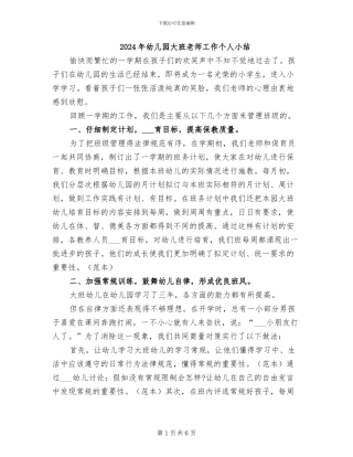 2024年幼儿园大班教师工作个人小结