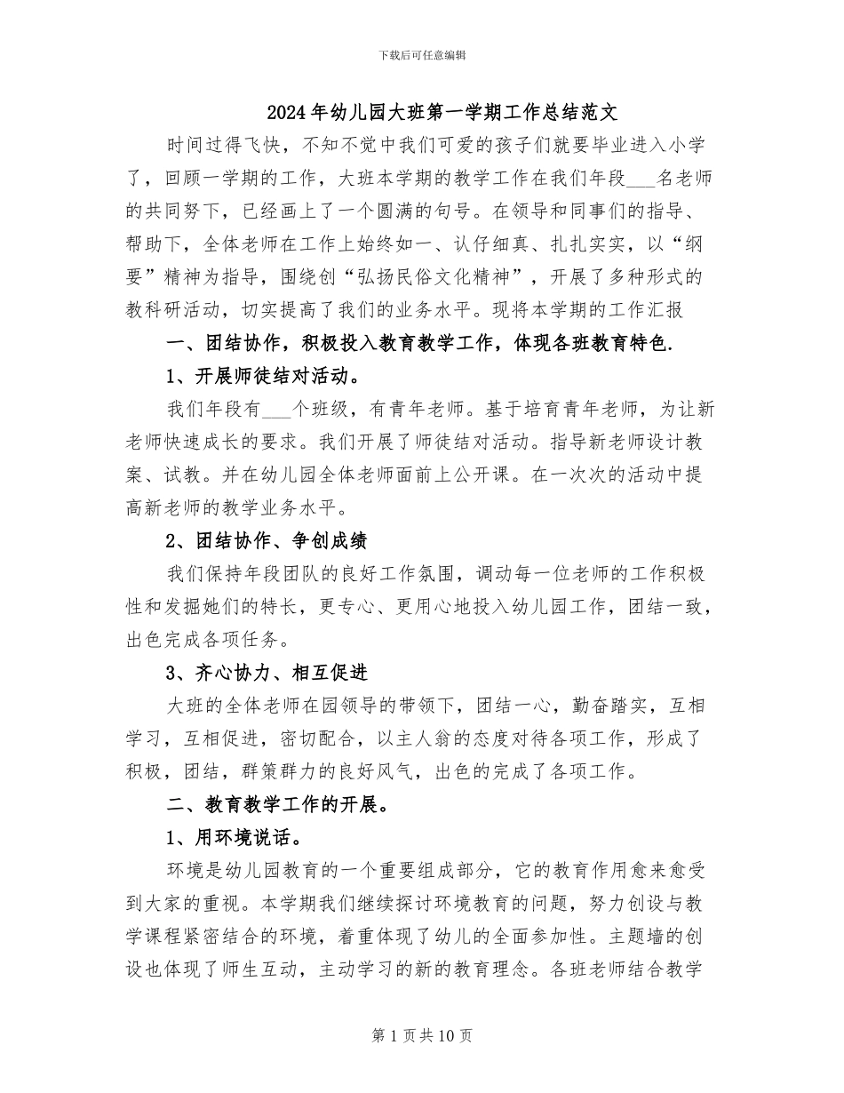 2024年幼儿园大班第一学期工作总结范文_第1页
