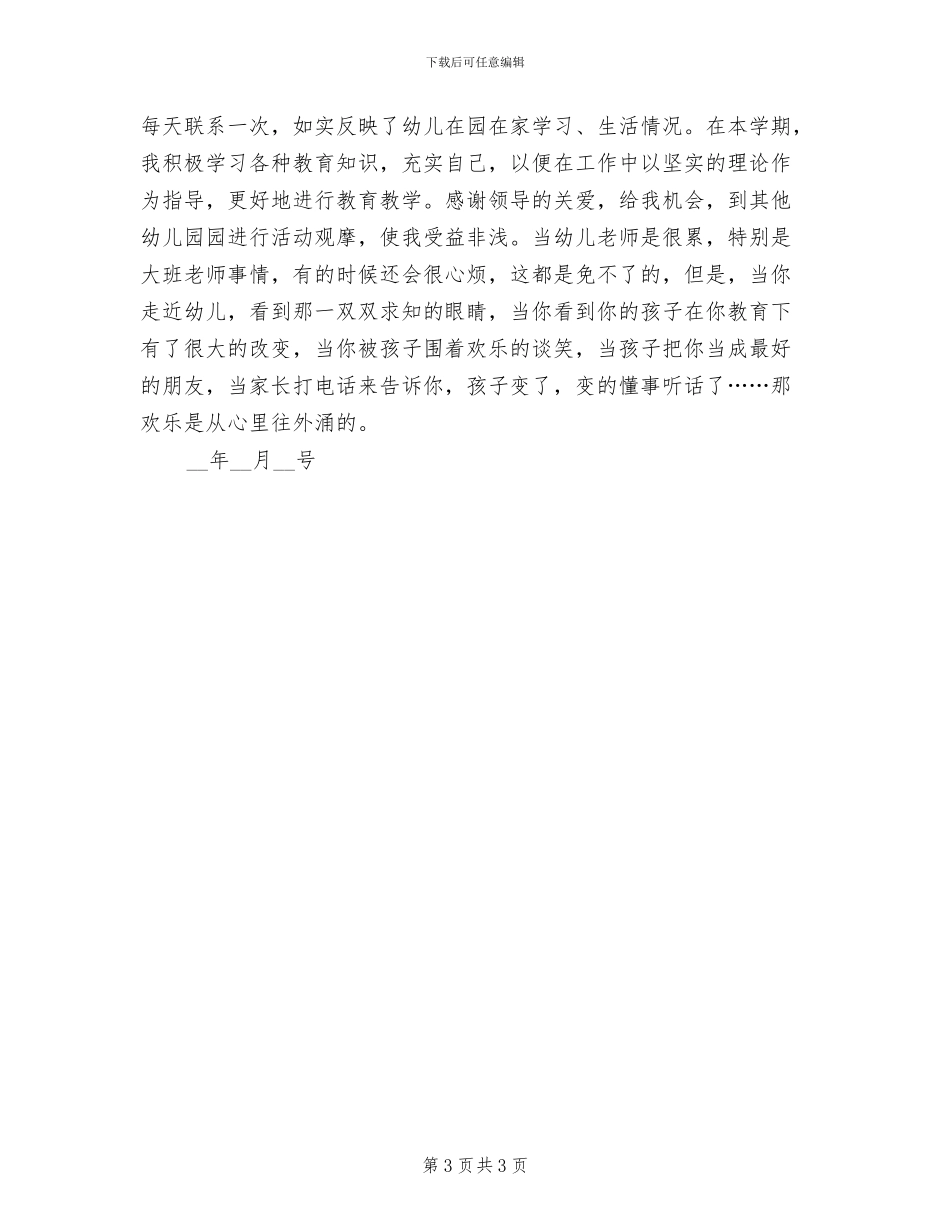 2024年幼儿园大班第二学期个人工作总结_第3页