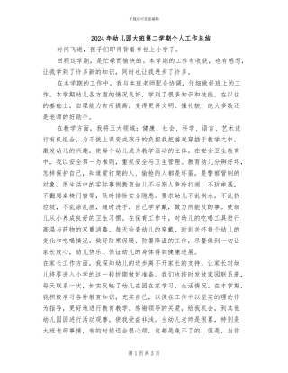 2024年幼儿园大班第二学期个人工作总结