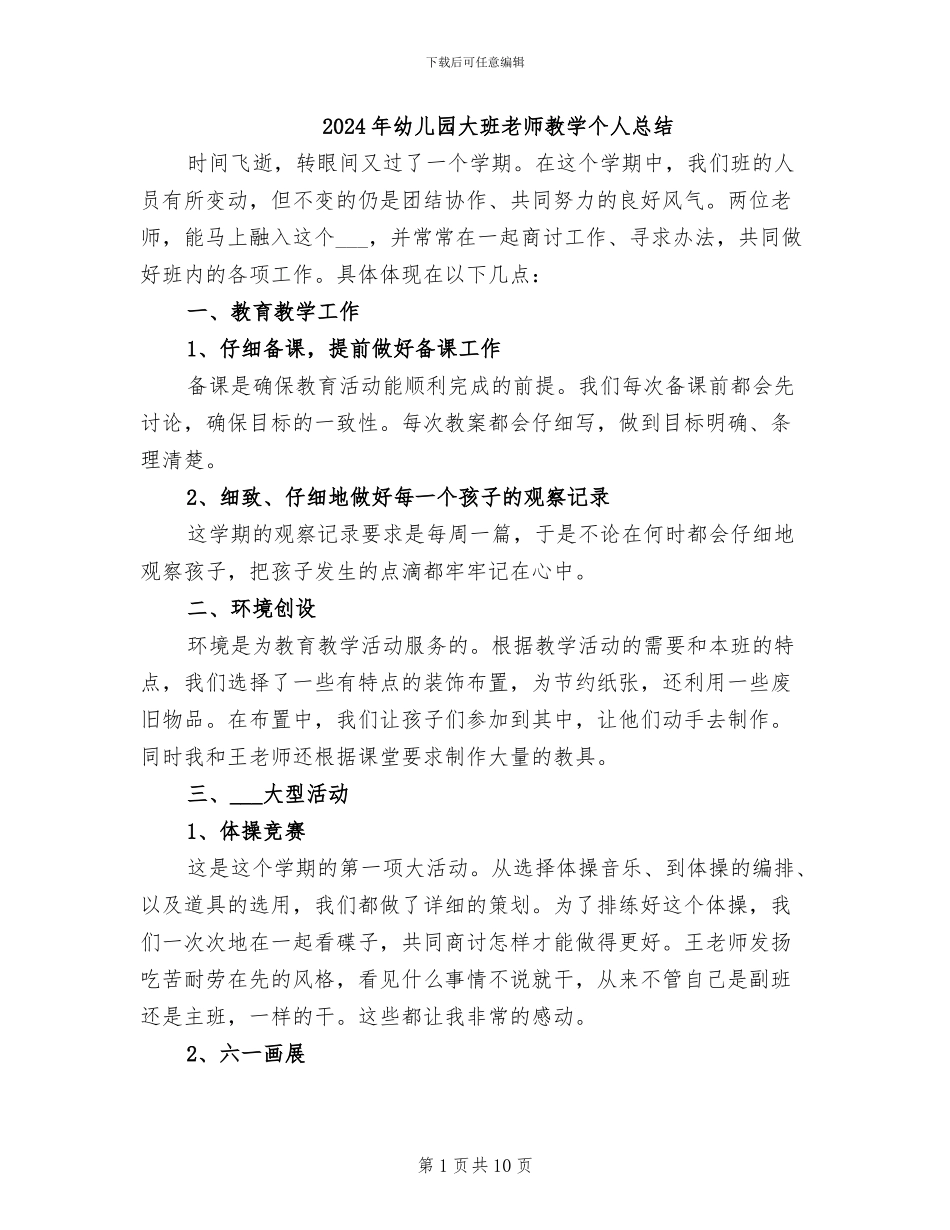 2024年幼儿园大班教师教学个人总结_第1页
