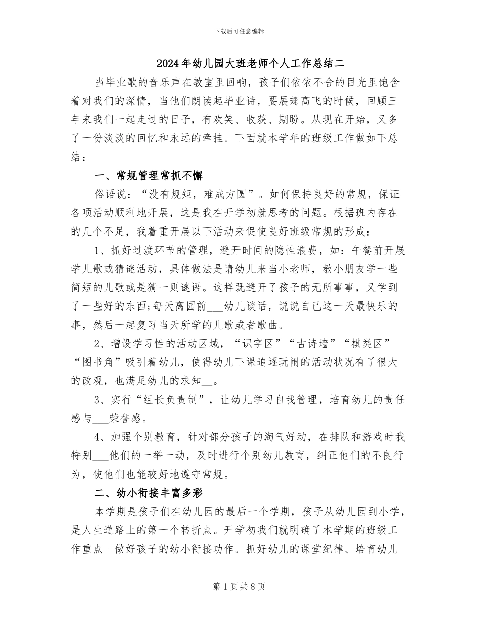 2024年幼儿园大班老师个人工作总结二_第1页