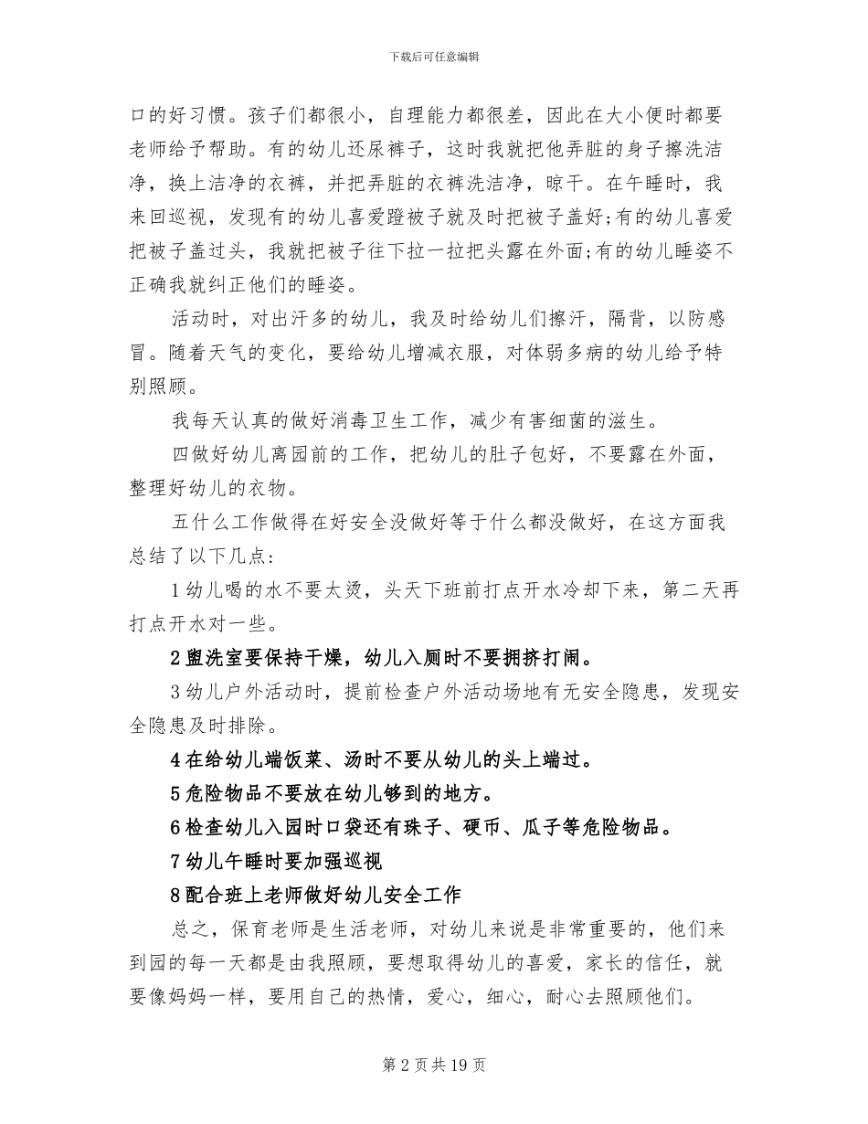 2024年幼儿园大班第二学期保育员工作总结_第2页