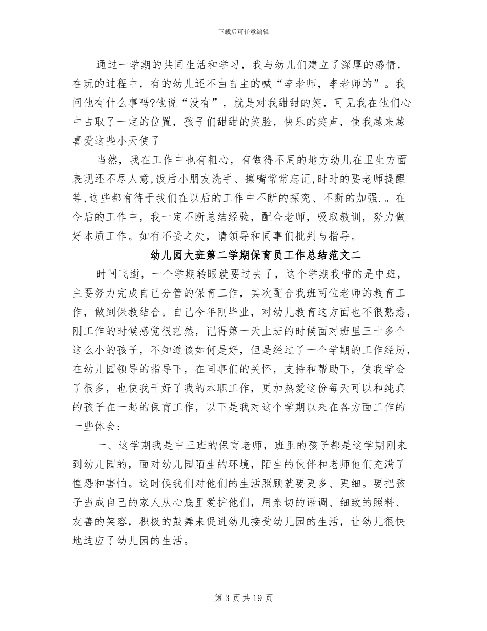 2024年幼儿园大班第二学期保育员工作总结_第3页