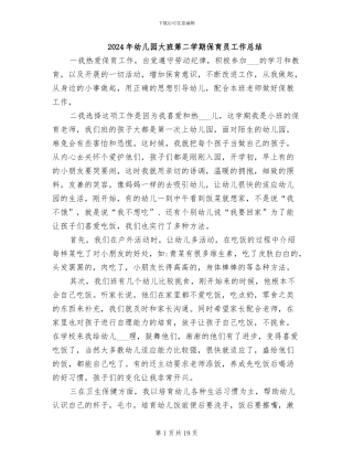 2024年幼儿园大班第二学期保育员工作总结