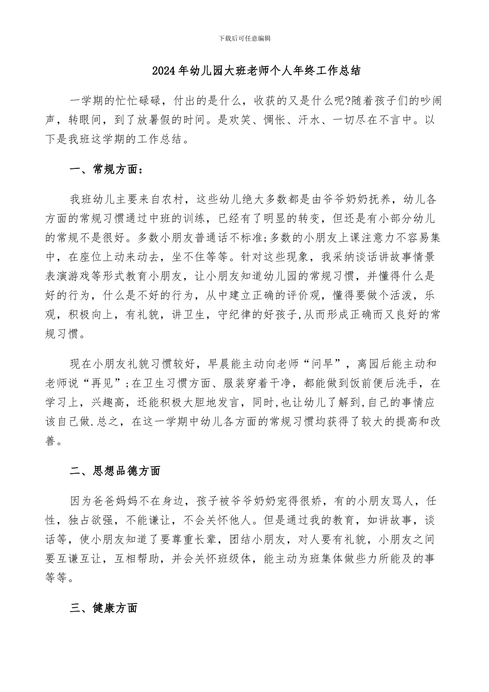 2024年幼儿园大班老师个人年终工作总结_第1页