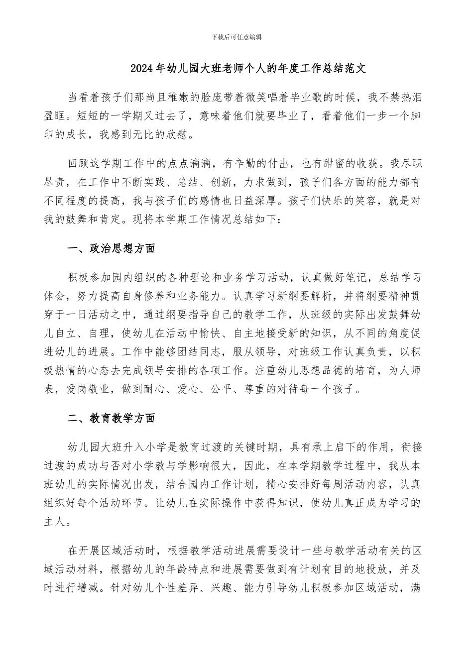 2024年幼儿园大班老师个人的年度工作总结范文_第1页