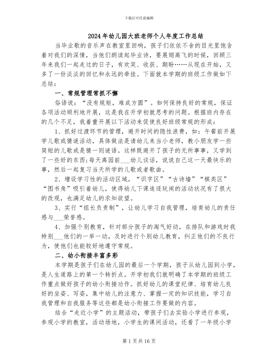 2024年幼儿园大班老师个人年度工作总结_第1页