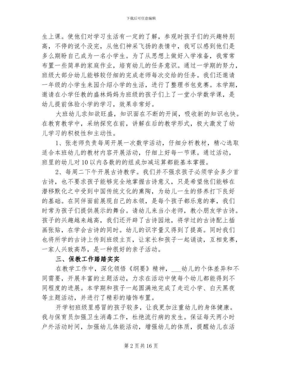 2024年幼儿园大班老师个人年度工作总结_第2页